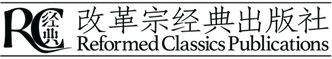 改革宗经典出版社